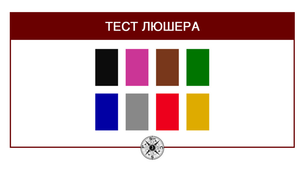 «ТЕСТ ЛЮШЕРА» - НИИ "Международное судьбоаналитическое сообщество"