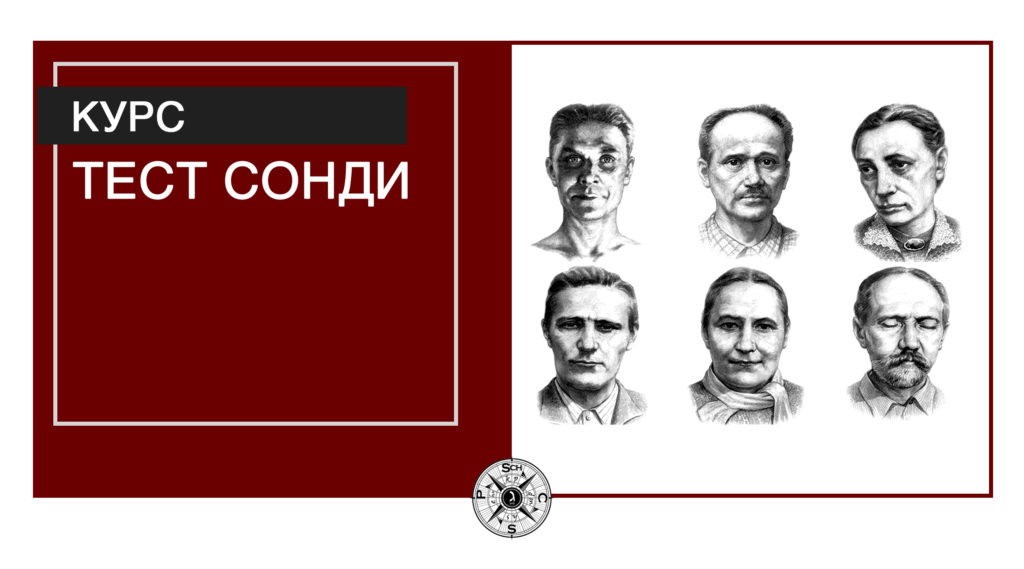 Тест сонди это. Метод портретных выборов л. Сонди. Леопольд Сонди теория Судьбоанализа. Леопольд Сонди венгерский психолог. Леопольд Сонди портрет.