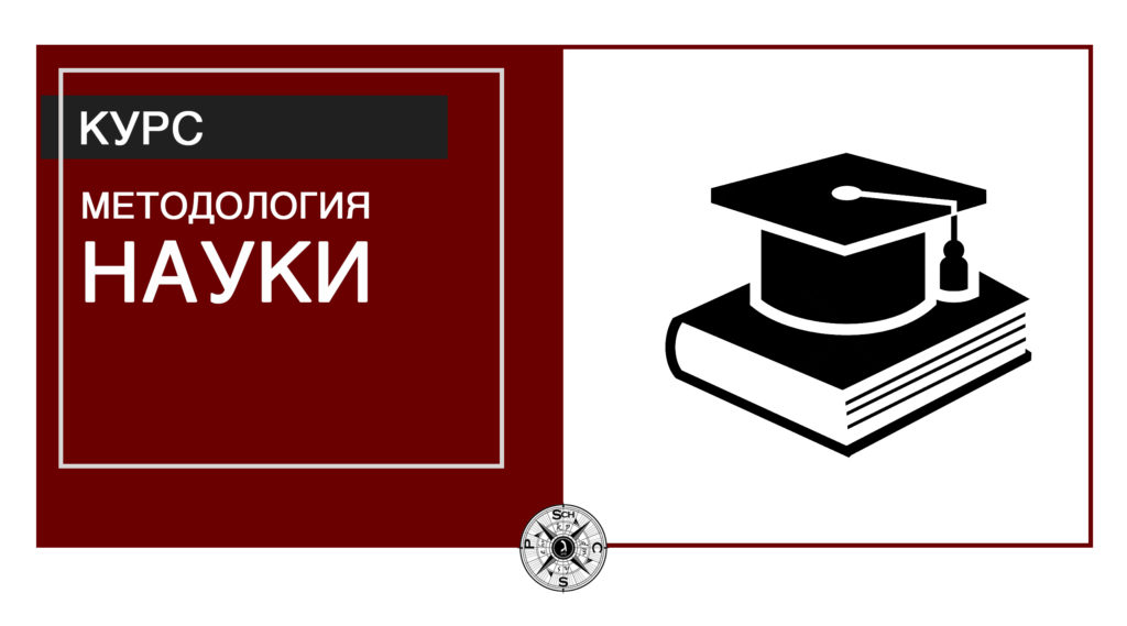 Курс науки. Методология науки книга. 1 Курс аспирантура.