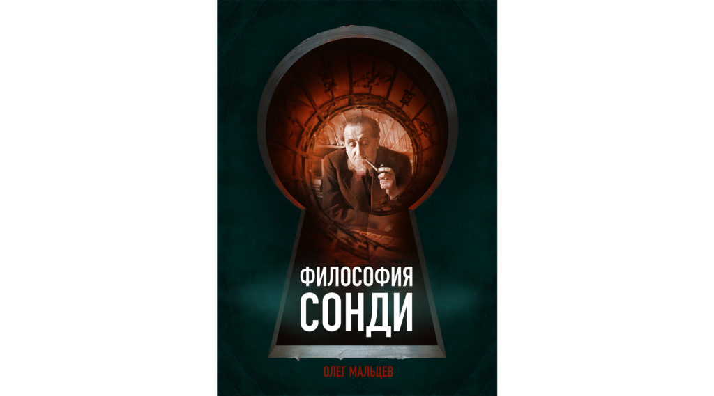 Книга "Философия Сонди" - НИИ "Международное судьбоаналитическое ...