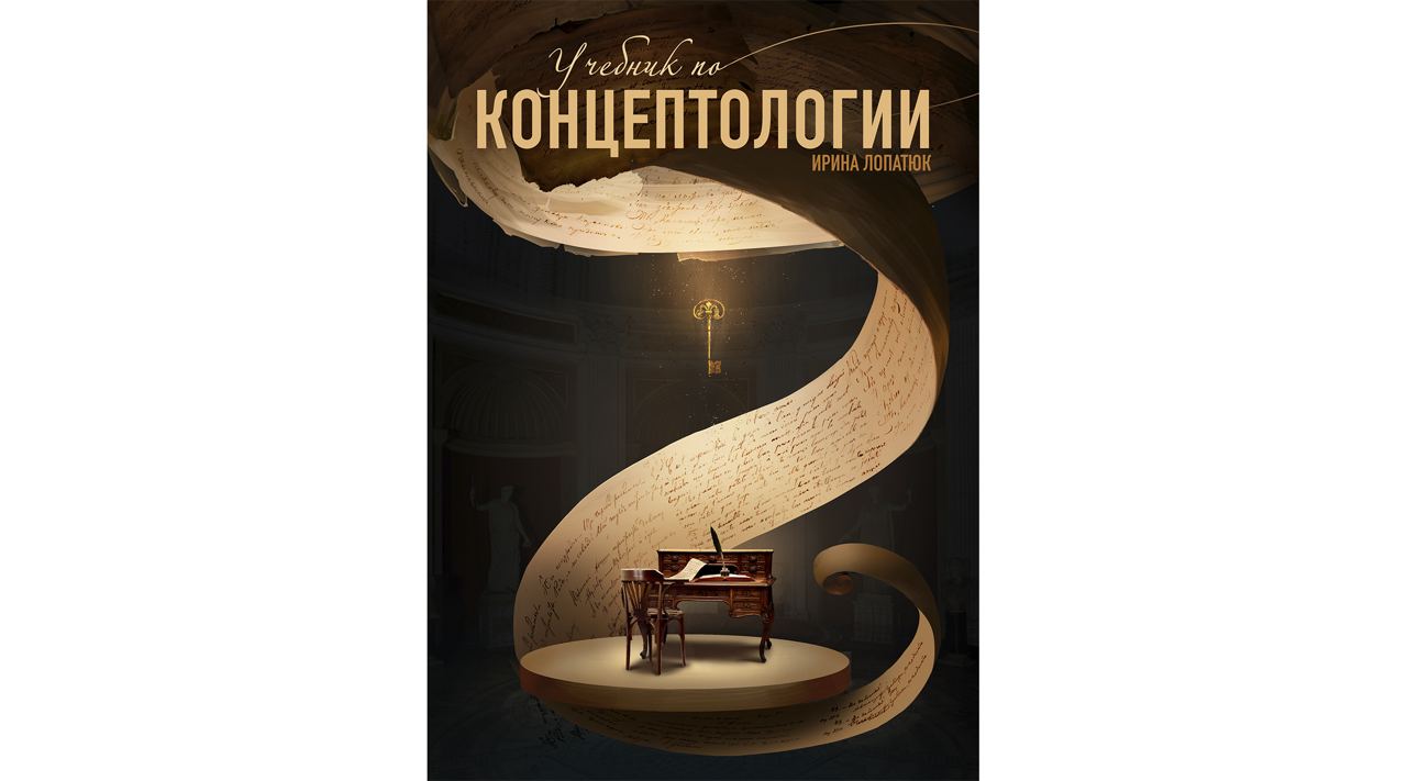 Учебник по концептологии - НИИ "Международное судьбоаналитическое ...