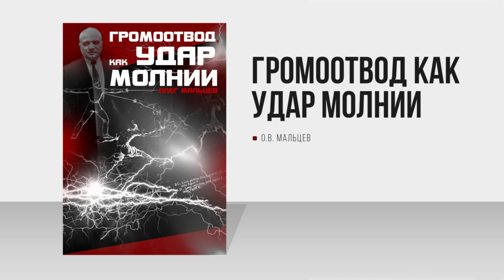 Книга "Громоотвод как удар молнии" - НИИ "Международное ...