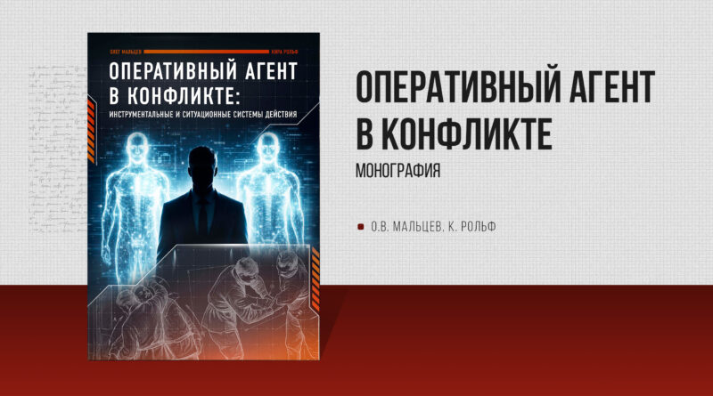 Монография «Оперативный агент в конфликте» Монография «Оперативный агент в конфликте»