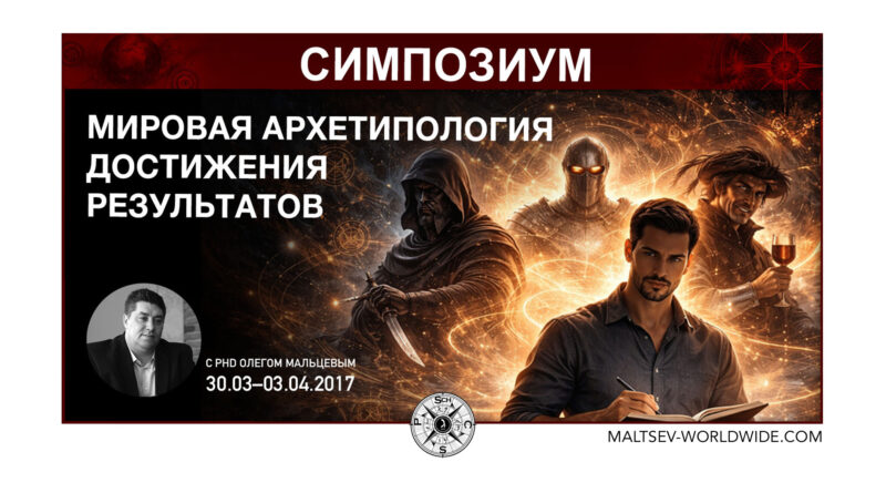Симпозиум «Мировая архетипология достижения результатов»
