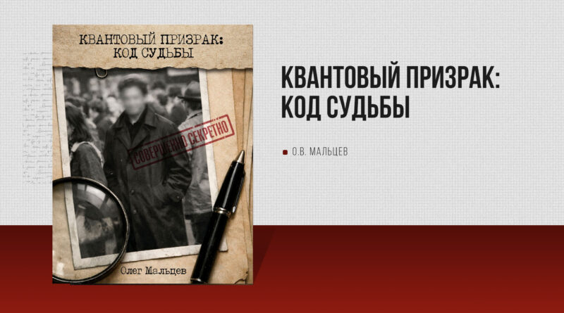 Квантовый призрак: Код судьбы