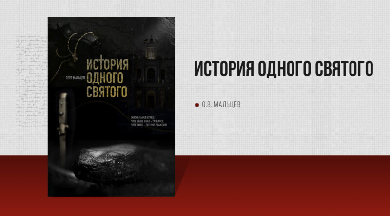 История одного святого История одного святого