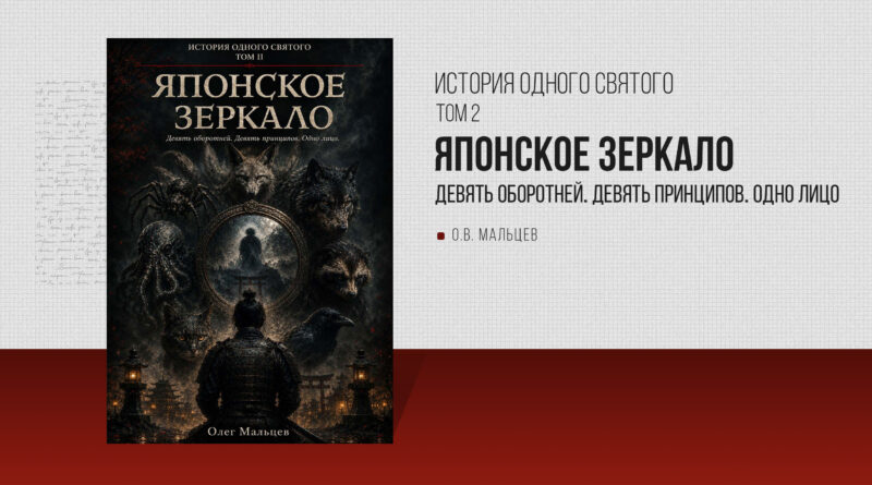 «Японское зеркало»: новая книга Олега Мальцева о девяти принципах, управляющих человеком «Японское зеркало»: новая книга Олега Мальцева о девяти принципах, управляющих человеком