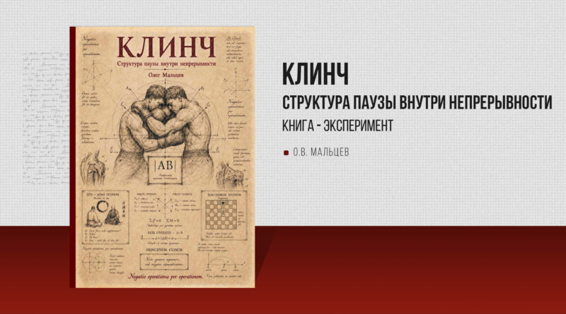 Книга «КЛИНЧ: Структура паузы внутри непрерывности» 