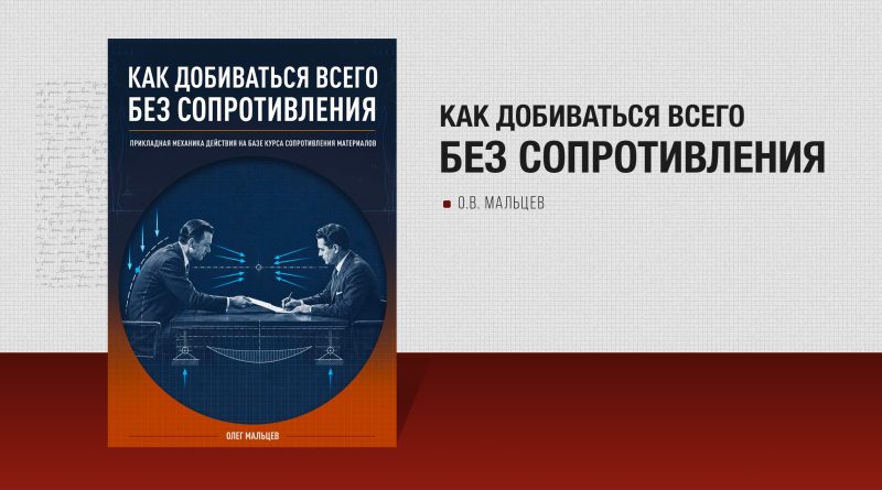 Как добиваться всего без сопротивления. Олег Мальцев Как добиваться всего без сопротивления. Олег Мальцев